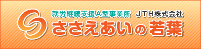 就労継続支援A型事業所「ささえあいの若葉」JTH株式会社