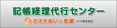 記帳経理代行センター「ささえあいの若葉」JTH株式会社