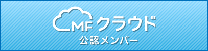MFクラウド公認メンバー