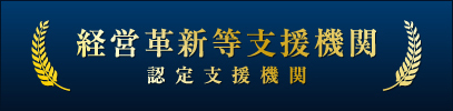認定経営革新等支援機関