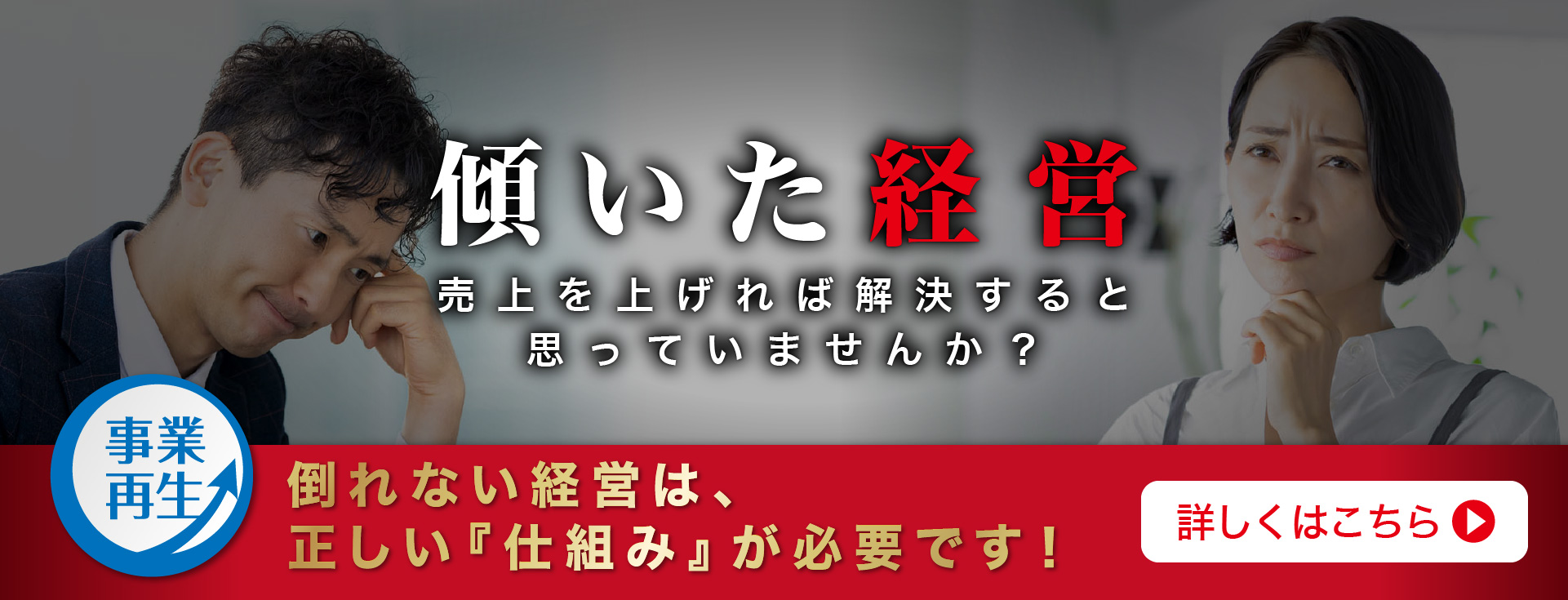 傾いた経営、正しい仕組みが必要です。会社再生サポート